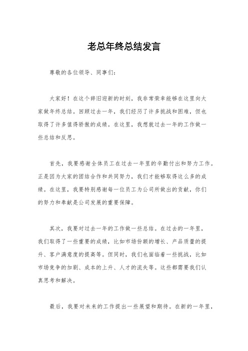 老总年终总结发言