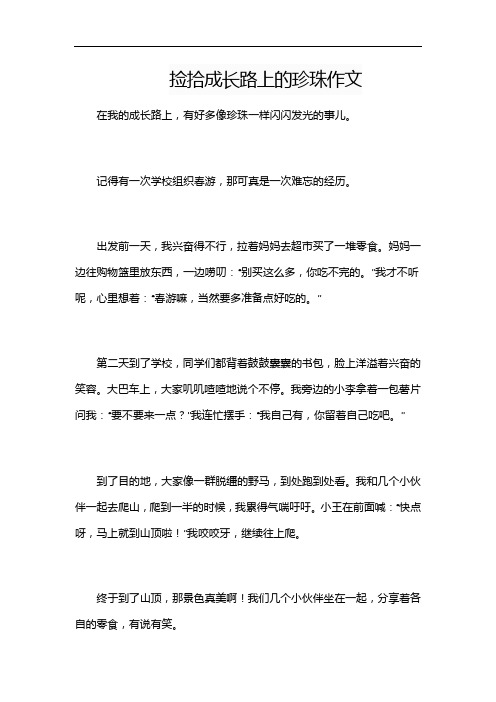 捡拾成长路上的珍珠作文