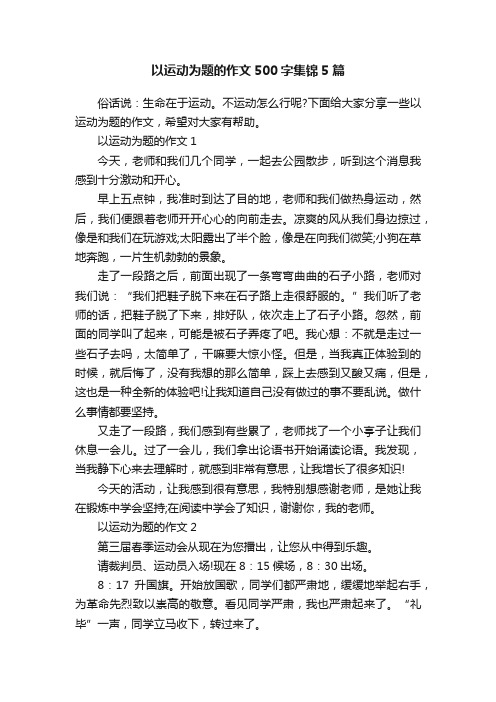 以运动为题的作文500字集锦5篇