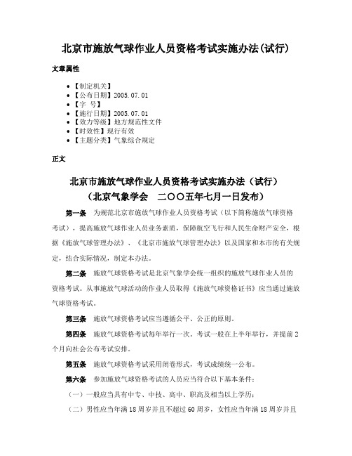 北京市施放气球作业人员资格考试实施办法(试行)