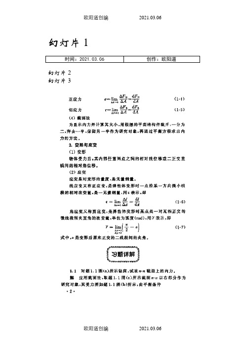 材料力学第五版(刘鸿文主编)课后答案之欧阳道创编