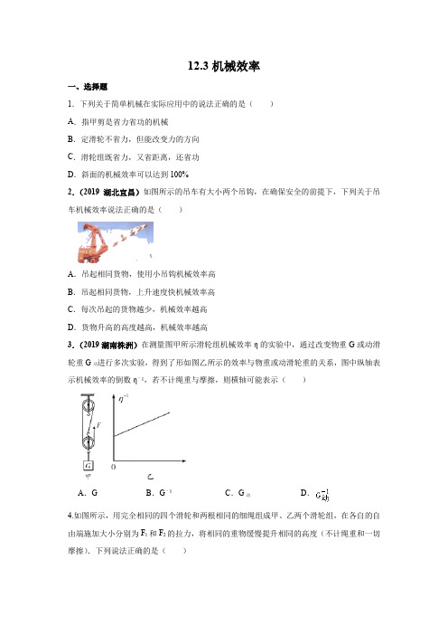 2020年春人教版八年级物理下册课后同步练习题卷：12.3机械效率