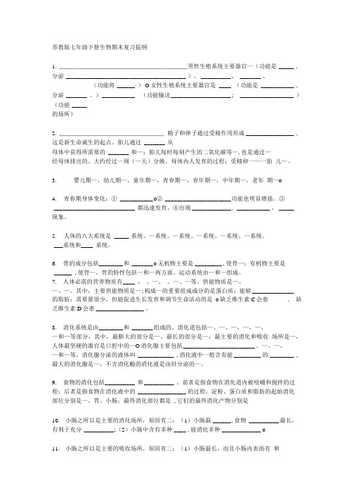 苏教版七年级下册生物.doc