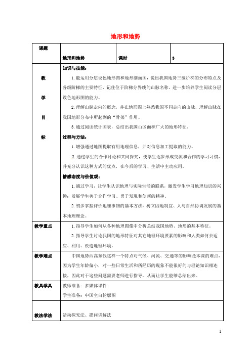 吉林省梅河口市水道学校八年级地理上册 2.1 地形和地势教案 (新版)新人教版