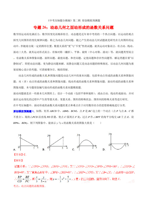 专题26动态几何之面动形成的函数关系问题(预测题)-决胜2021中考数学压轴题全揭秘精品(解析版)