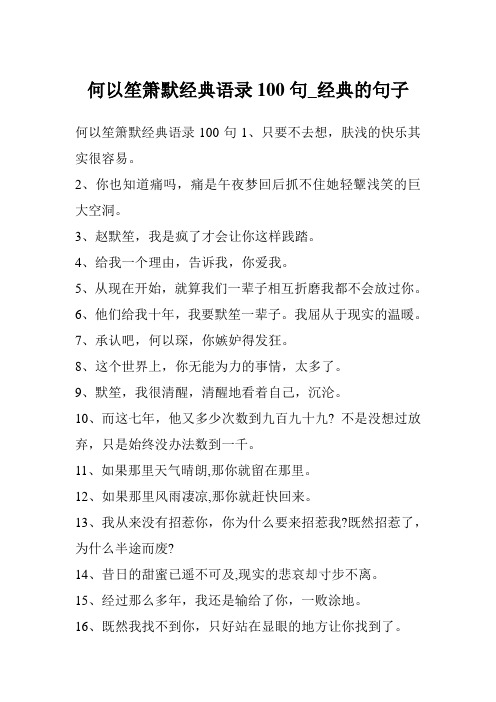 何以笙箫默经典语录100句_经典的句子