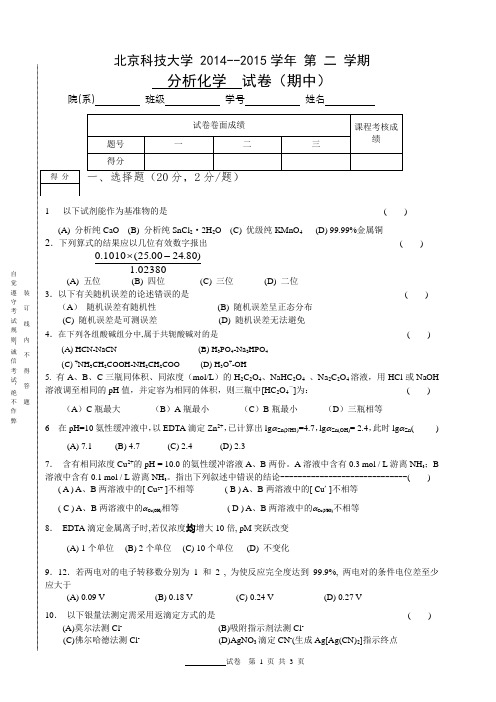 北京科技大学 2014--2015学年 第 二 学期分析化学