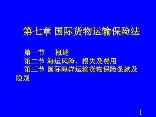 第七章 国际货物运输保险法 第一节 概述 第二节海运风险、损.