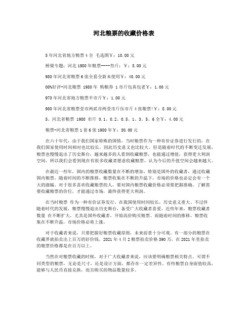 河北粮票的收藏价格表