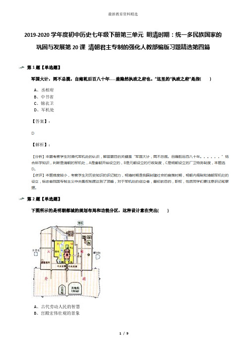 2019-2020学年度初中历史七年级下册第三单元 明清时期：统一多民族国家的巩固与发展第20课 清朝君主专制的