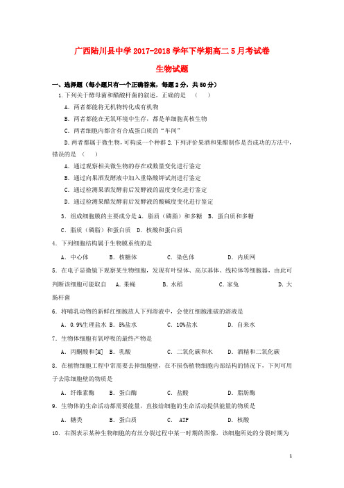 广西陆川县中学高二生物5月月考试题