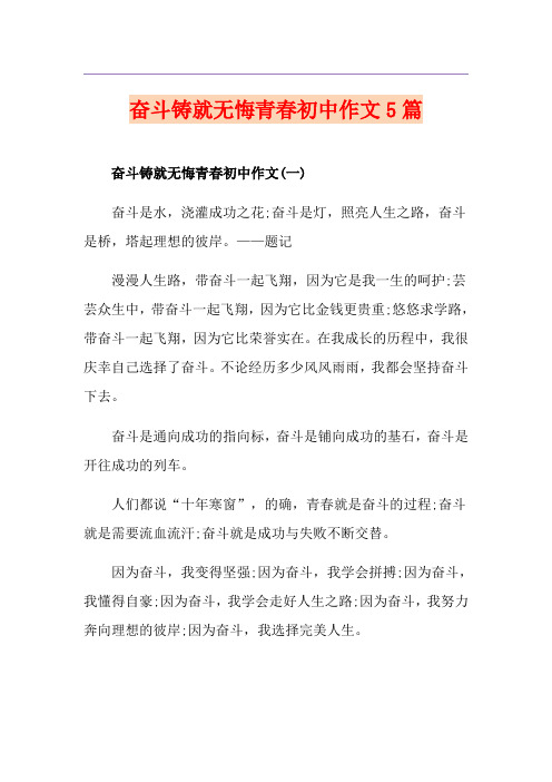 奋斗铸就无悔青春初中作文5篇