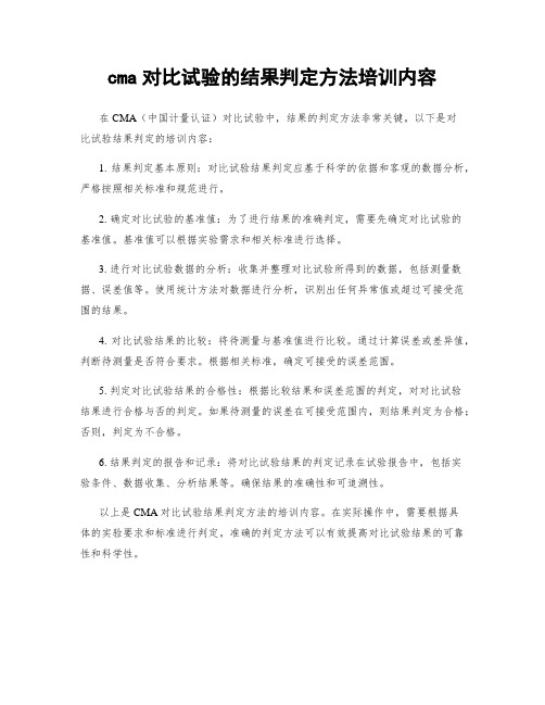 cma对比试验的结果判定方法培训内容