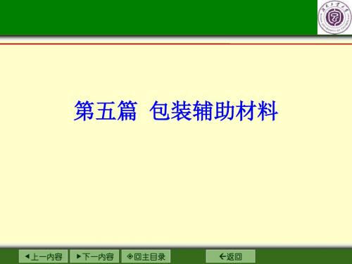 第五篇+包装辅助材料