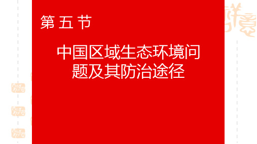 【人教版】高中地理选修六：4.5《中国区域生态环境问题及其防治途径》课