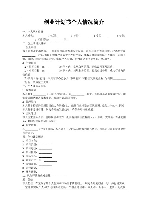 创业计划书个人情况简介