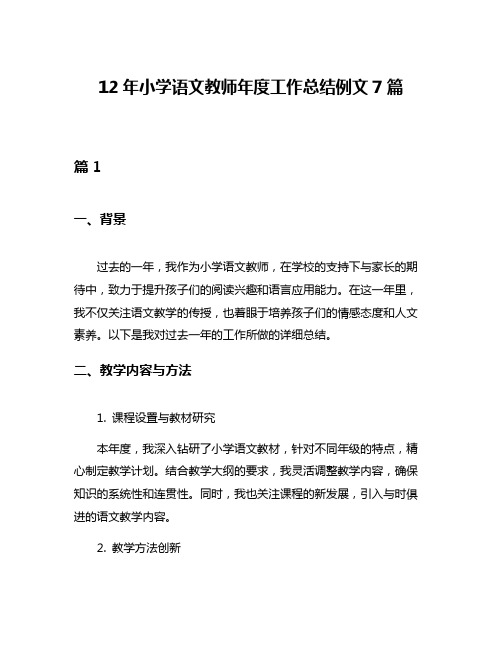 12年小学语文教师年度工作总结例文7篇