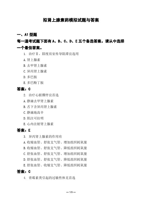 医考类拟肾上腺素药模拟试题与答案