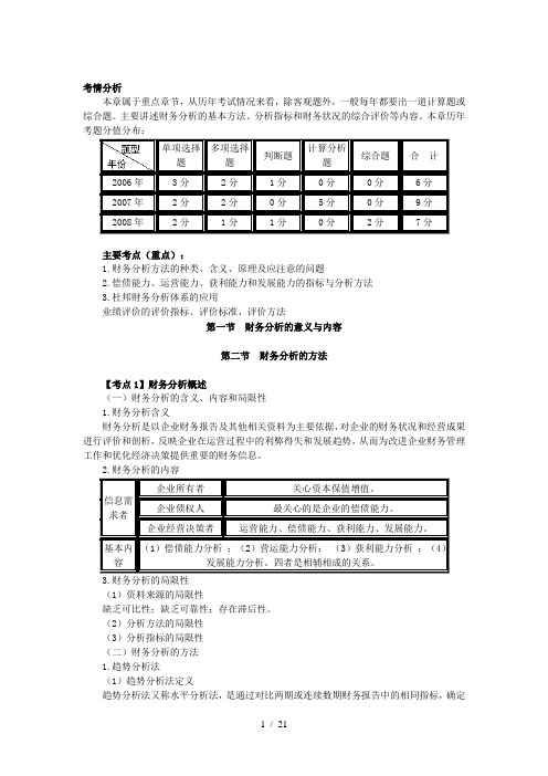 财务分析与业绩评价