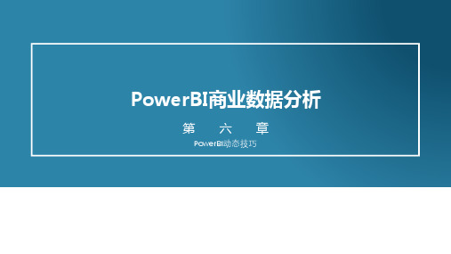 《Power BI商业数据分析》教学课件—06 PowerBI动态技巧