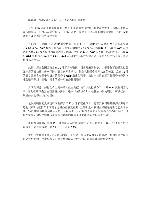 陈鑫枫：“超级周”逐渐升级,决定金银后期走势.doc