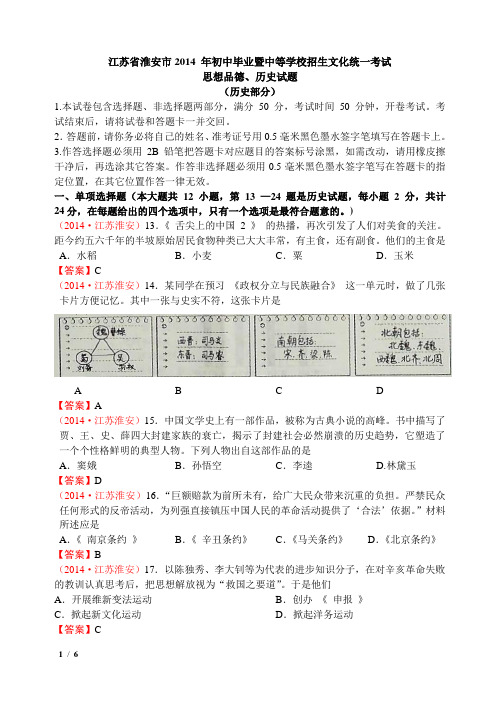 江苏省淮安市2014年中考历史试题(word版)