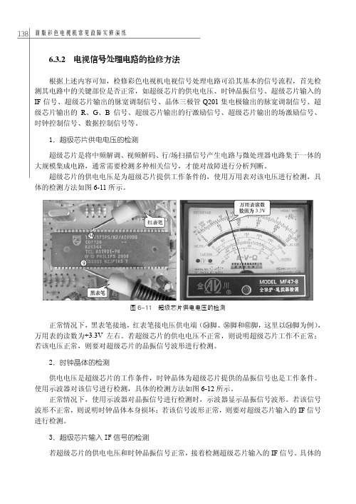 电视信号处理电路的检修方法_新版彩色电视机常见故障实修演练_[共6页]