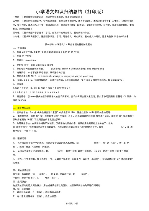 (超详)小学语文知识点归纳汇总(总复习资料)