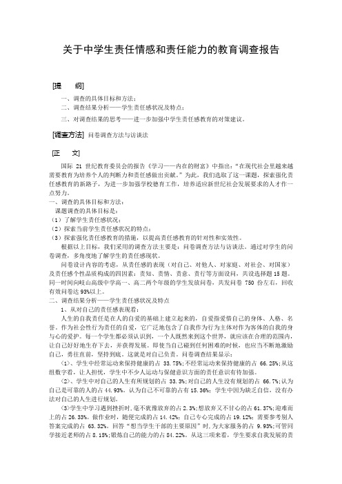 关于中学生责任情感和责任能力的调查报告