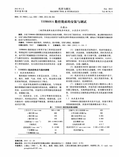 YHM600A数控铣床的安装与调试