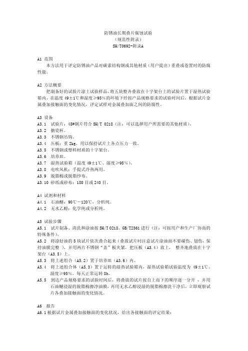 防锈油长期叠片腐蚀试验(SHT0692附录A)