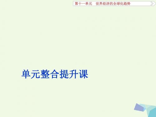 2017高考历史一轮复习 第11单元 世界经济的全球化趋势单元整合提升课课件