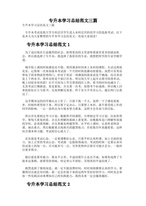 专升本学习总结范文三篇