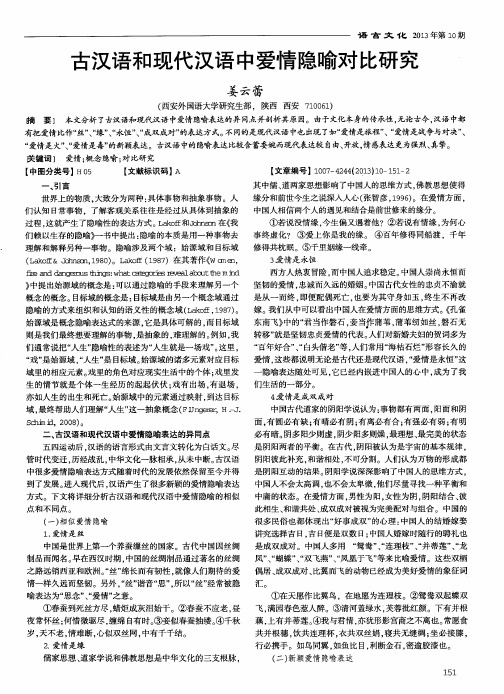 古汉语和现代汉语中爱情隐喻对比研究