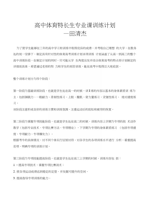 高中体育特长生专业课训练总计划.docx