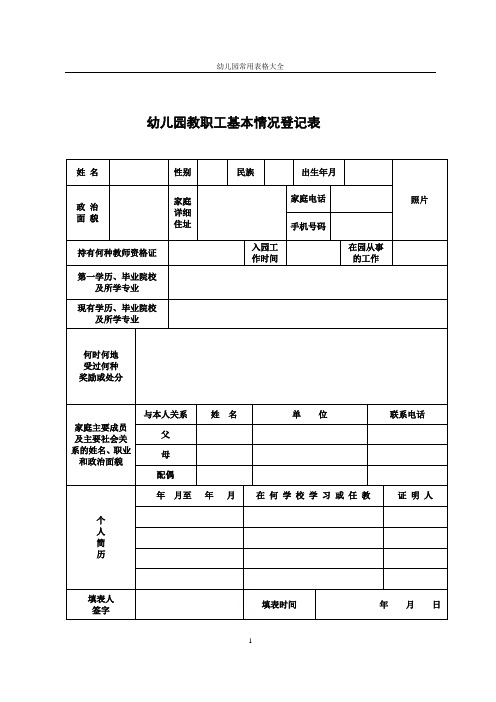 幼儿园常用表格大全