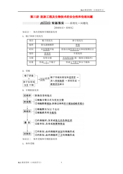 推荐K122019版高考生物一轮复习现代生物科技专题第三讲胚胎工程及生物技术的安全性和伦理问题精选教案