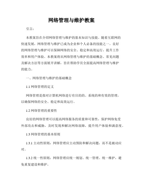 网络管理与维护教案