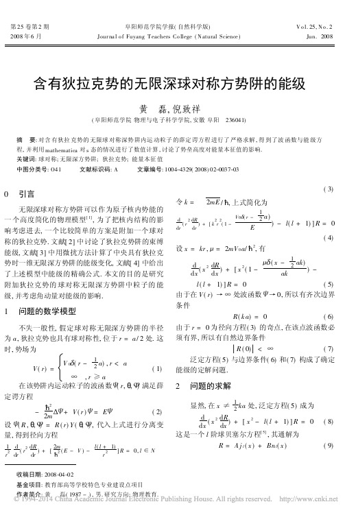 含有狄拉克势的无限深球对称方势阱的能级