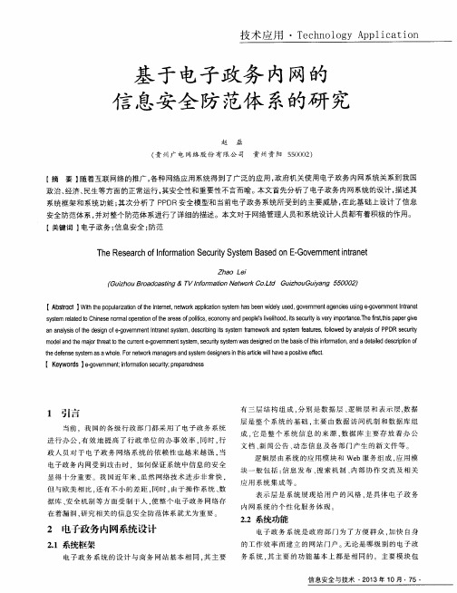 基于电子政务内网的信息安全防范体系的研究