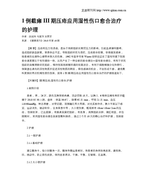 1例截瘫III期压疮应用湿性伤口愈合治疗的护理