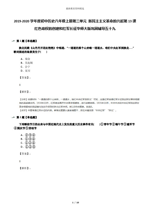 2019-2020学年度初中历史八年级上册第三单元 新民主主义革命的兴起第13课 红色政权的创建和红军长征华师大