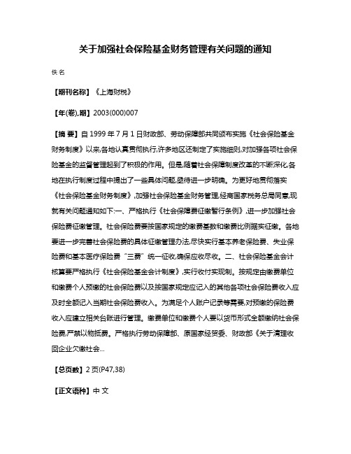 关于加强社会保险基金财务管理有关问题的通知