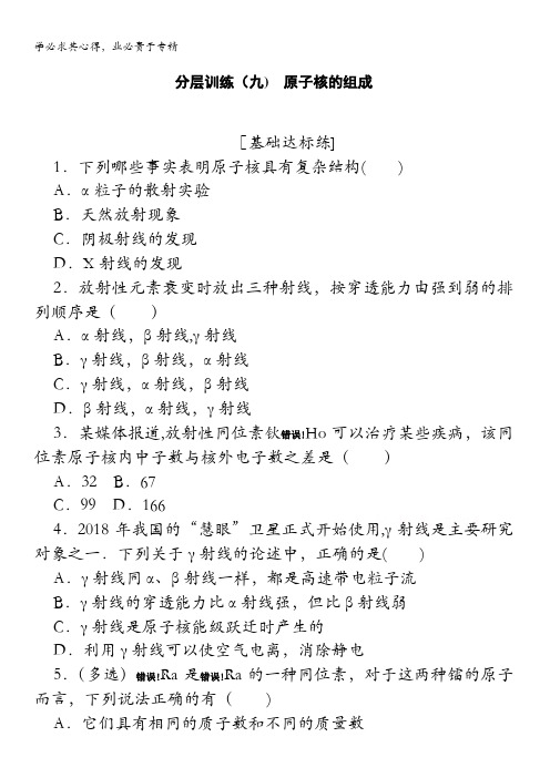 高中物理分层训练(九)原子核的组成含解析