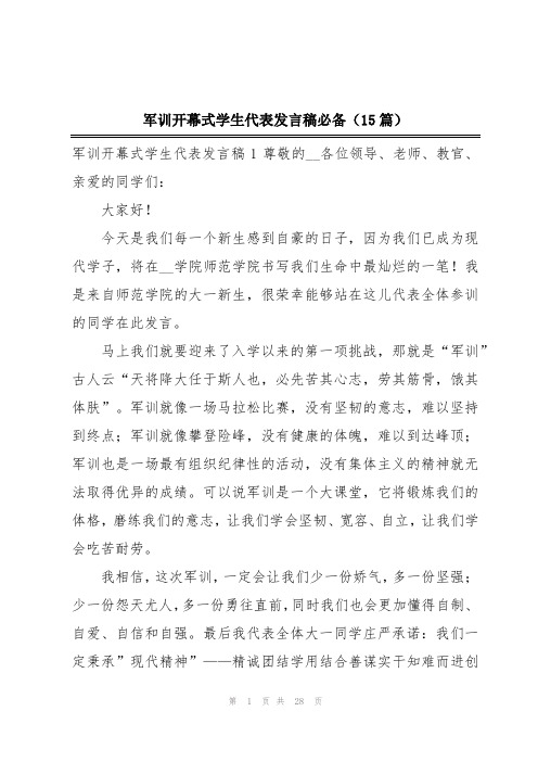 军训开幕式学生代表发言稿必备(15篇)