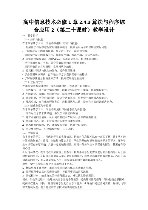 高中信息技术必修1章2.4.3算法与程序综合应用2(第二十课时)教学设计