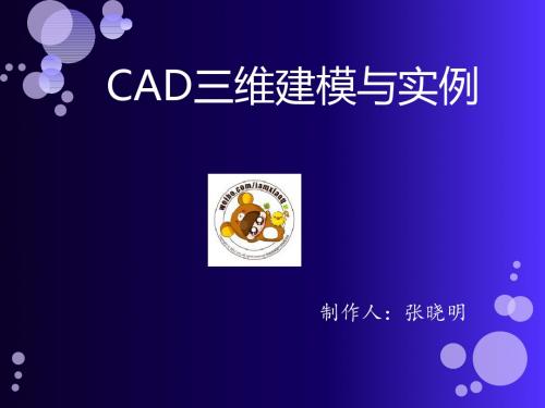 CAD绘图教程三维建模