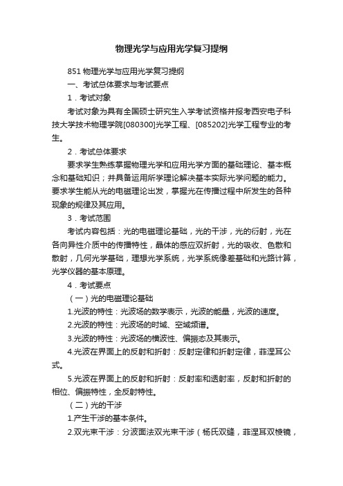 物理光学与应用光学复习提纲