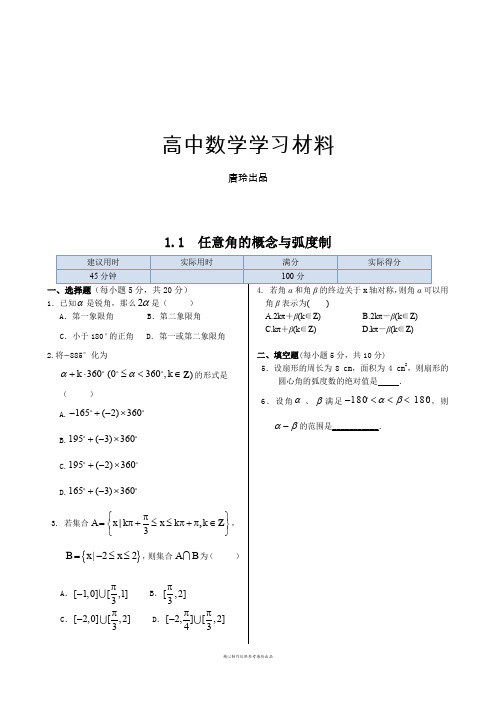 人教B版高中数学必修四1.1+任意角的概念与弧度制+(人教实验B版).docx