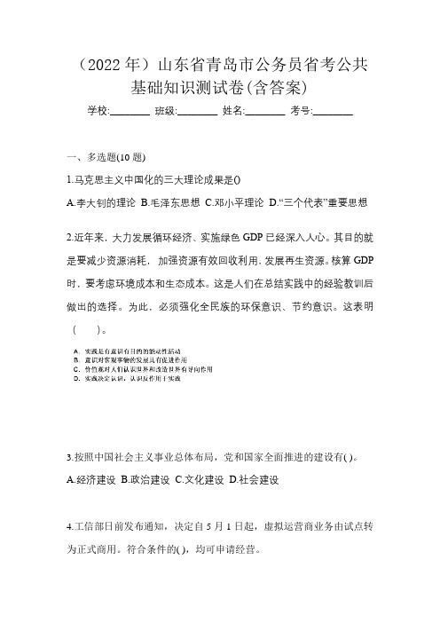 (2022年)山东省青岛市公务员省考公共基础知识测试卷(含答案)